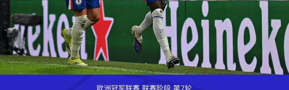 米兰体育-切尔西1-0帕福斯，凯塞多制胜，恩佐进球被吹