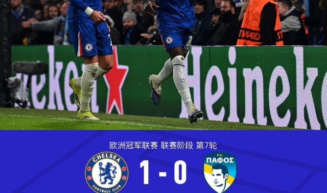 米兰体育-切尔西1-0帕福斯，凯塞多制胜，恩佐进球被吹