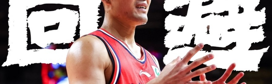 米兰体育-大争议！陈国豪因“回避条款”无缘战旧主 首次交锋只打一节下场