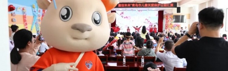 米兰体育登录入口-公益｜青岛海牛助力青岛市困境儿童关爱保护公益汇演